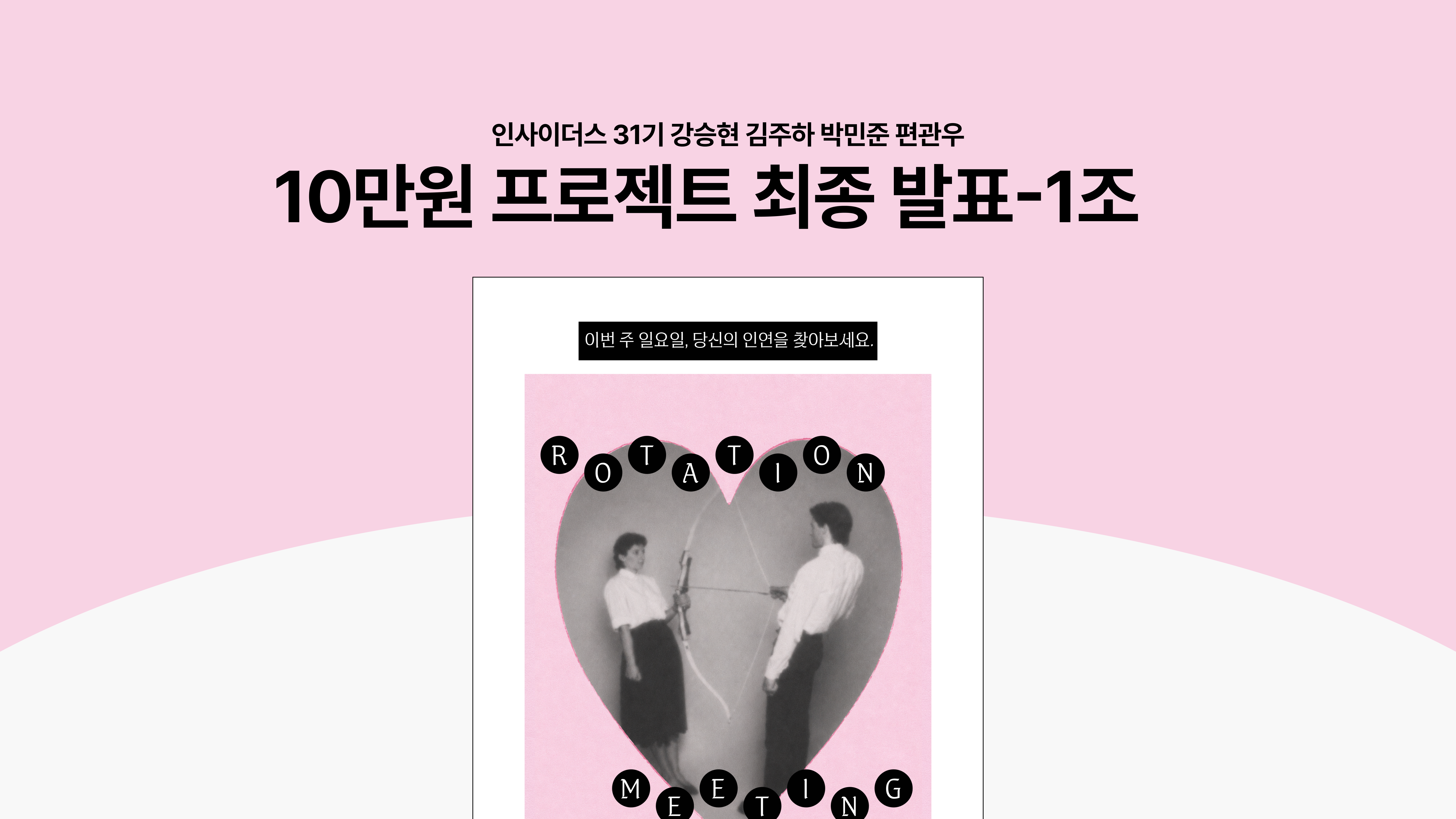 인연 로테이션 소개팅 서비스 프로젝트 대표 썸네일